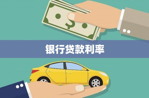湛江银行贷款利率