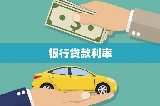 湛江银行贷款利率