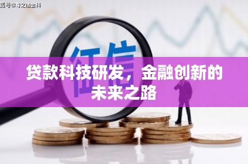 湛江贷款科技研发，金融创新的未来之路
