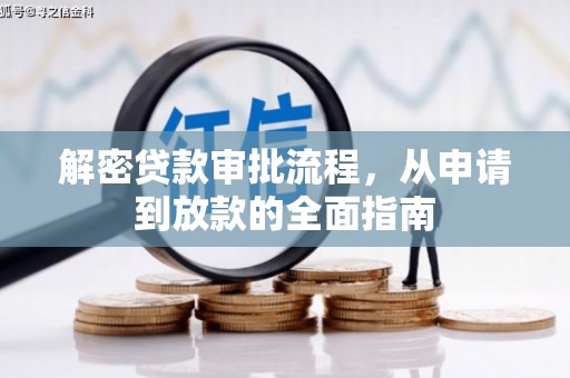 湛江解密贷款审批流程，从申请到放款的全面指南
