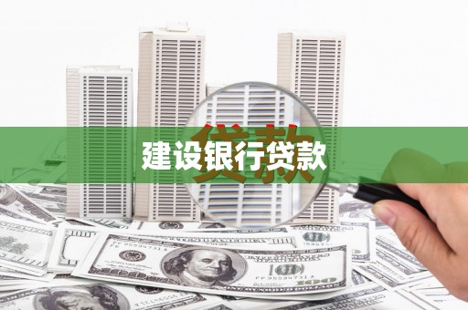 湛江建设银行贷款