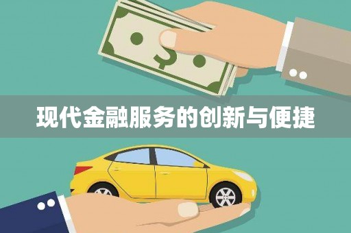 湛江现代金融服务的创新与便捷