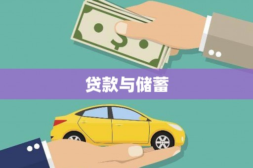 湛江贷款与储蓄