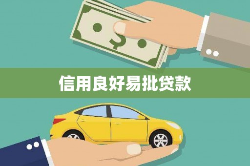 湛江信用良好易批贷款