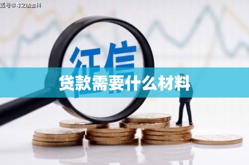 湛江贷款需要什么材料