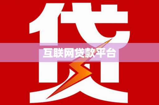 湛江互联网贷款平台