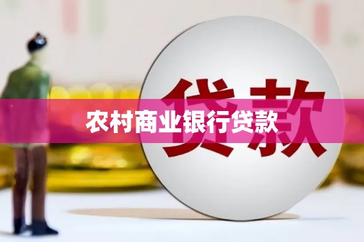 湛江农村商业银行贷款