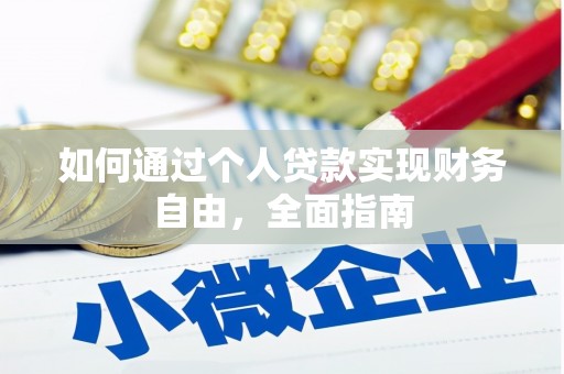 湛江如何通过个人贷款实现财务自由，全面指南