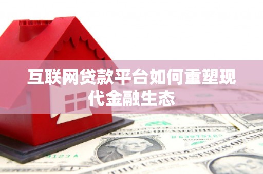 湛江互联网贷款平台如何重塑现代金融生态