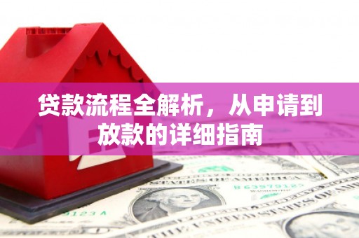 湛江贷款流程全解析，从申请到放款的详细指南