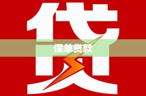 湛江保单贷款