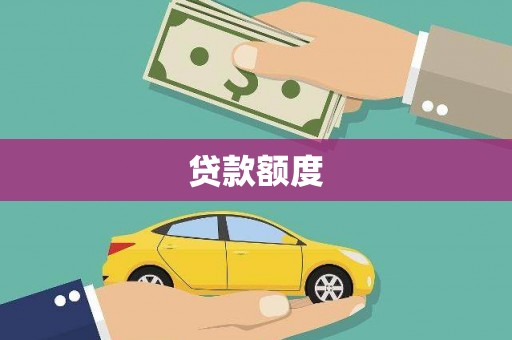 湛江贷款额度