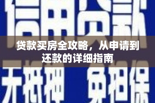 湛江贷款买房全攻略，从申请到还款的详细指南