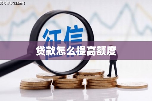 湛江贷款怎么提高额度