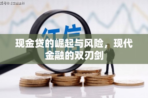 湛江现金贷的崛起与风险，现代金融的双刃剑