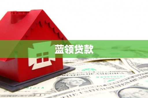 湛江蓝领贷款