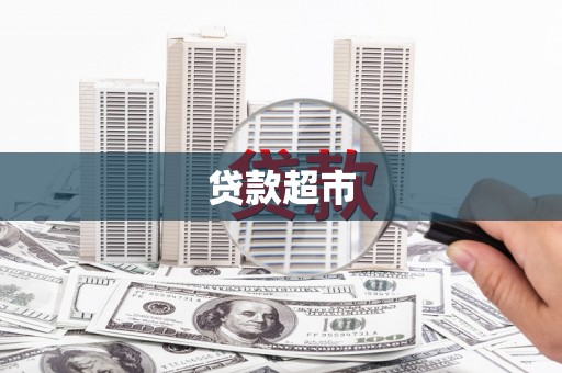 湛江贷款超市