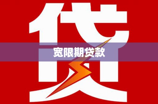 湛江宽限期贷款