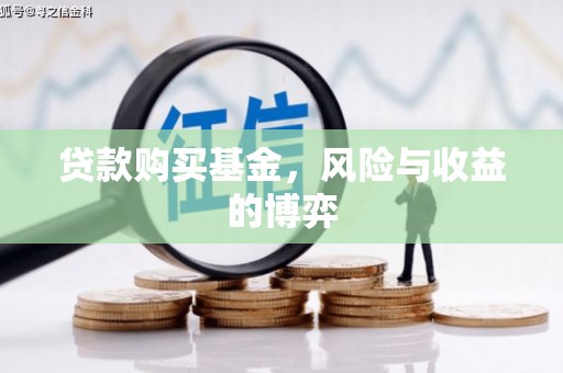 湛江贷款购买基金，风险与收益的博弈