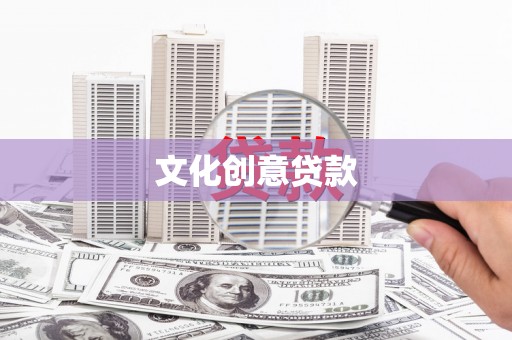 湛江文化创意贷款