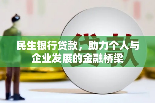 湛江民生银行贷款，助力个人与企业发展的金融桥梁