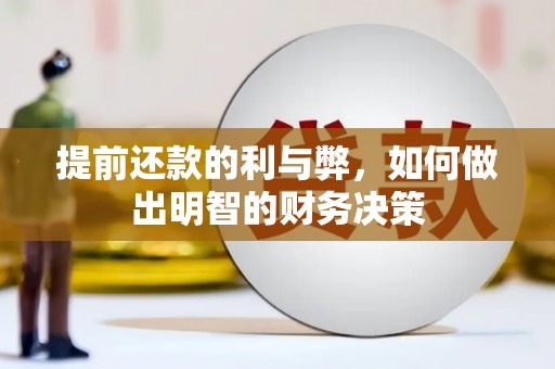 湛江提前还款的利与弊，如何做出明智的财务决策