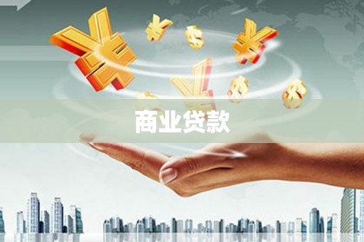 湛江商业贷款