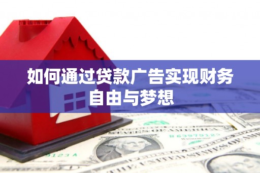 湛江如何通过贷款广告实现财务自由与梦想