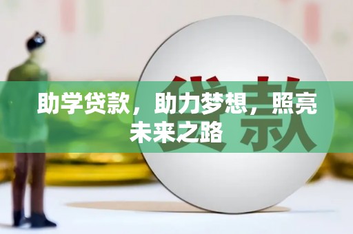 湛江助学贷款，助力梦想，照亮未来之路