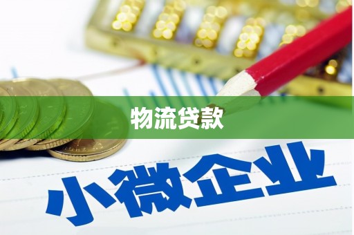 湛江物流贷款
