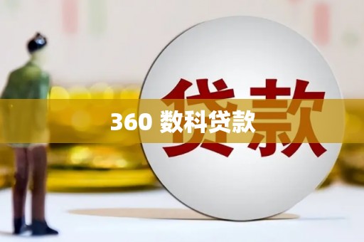 湛江360 数科贷款