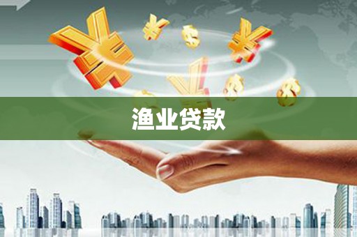 湛江渔业贷款