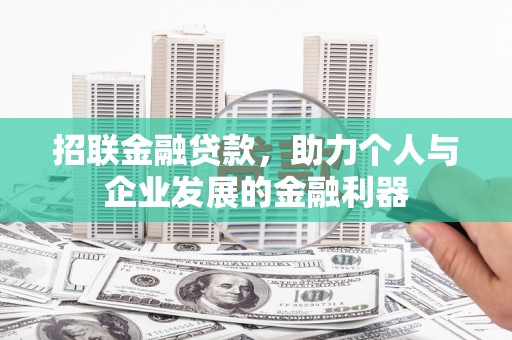 湛江招联金融贷款，助力个人与企业发展的金融利器