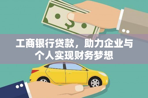 湛江工商银行贷款，助力企业与个人实现财务梦想