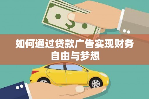 湛江如何通过贷款广告实现财务自由与梦想