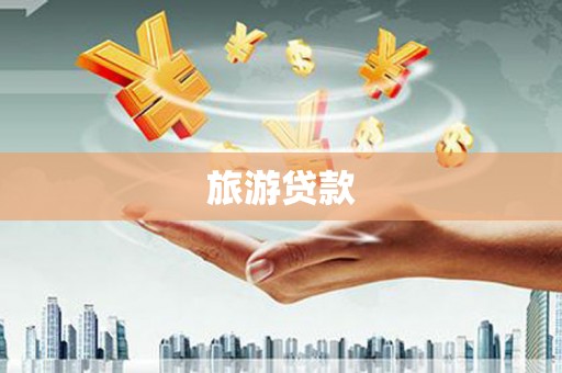 湛江旅游贷款