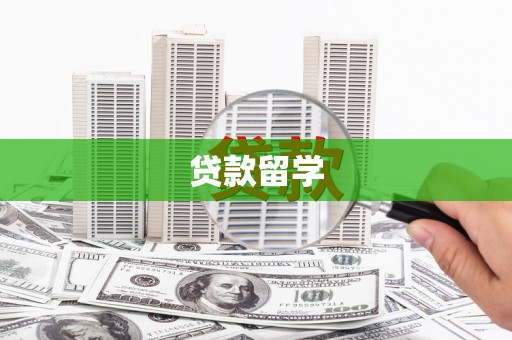 湛江贷款留学