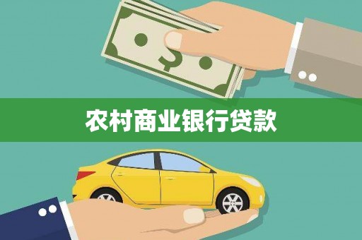 湛江农村商业银行贷款