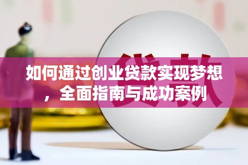 湛江如何通过创业贷款实现梦想，全面指南与成功案例