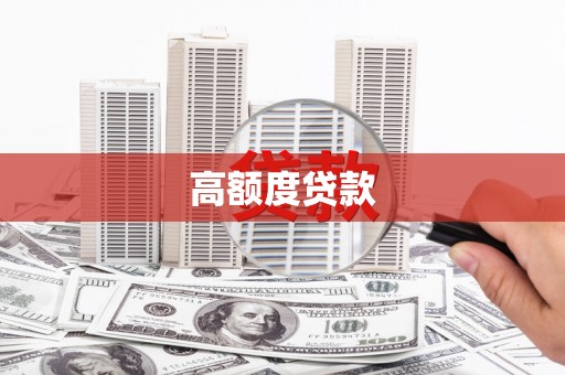湛江高额度贷款