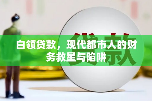 湛江白领贷款，现代都市人的财务救星与陷阱