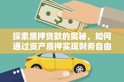 湛江探索质押贷款的奥秘，如何通过资产质押实现财务自由