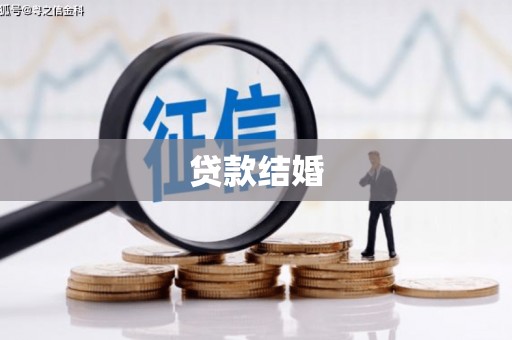 湛江贷款结婚
