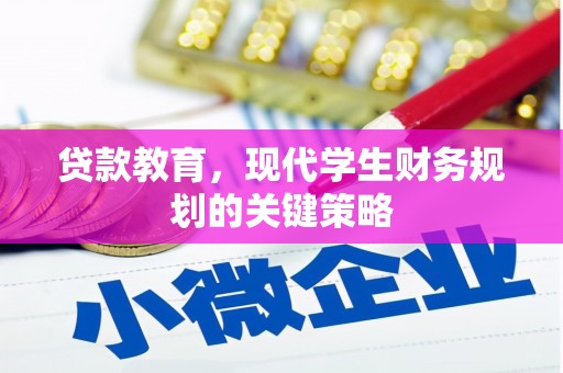 湛江贷款教育，现代学生财务规划的关键策略