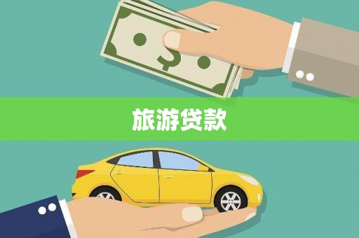 湛江旅游贷款