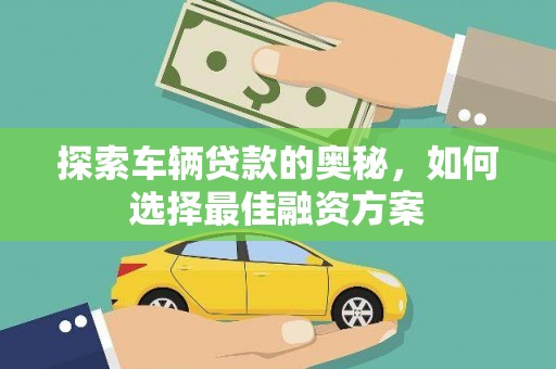 湛江探索车辆贷款的奥秘，如何选择最佳融资方案