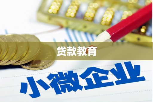湛江贷款教育