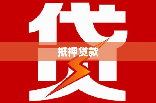 湛江抵押贷款