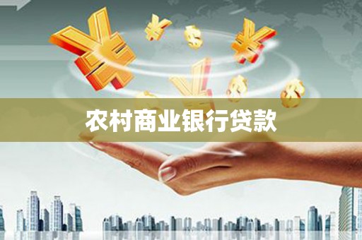 湛江农村商业银行贷款
