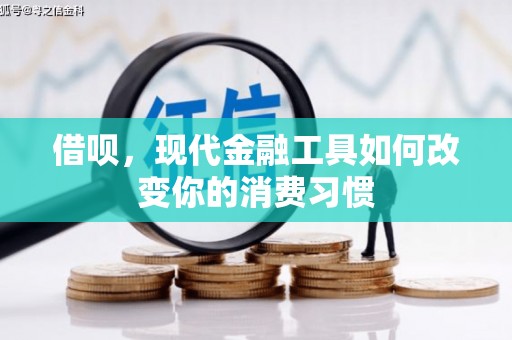 湛江借呗，现代金融工具如何改变你的消费习惯